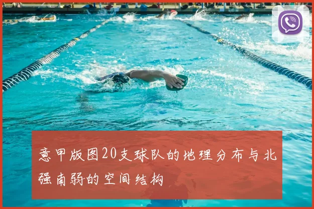 意甲版图20支球队的地理分布与北强南弱的空间结构