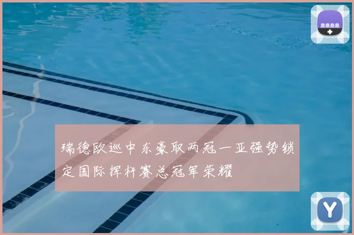 瑞德欧巡中东豪取两冠一亚强势锁定国际挥杆赛总冠军荣耀