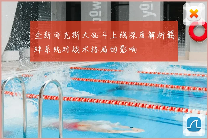 全新海克斯大乱斗上线深度解析羁绊系统对战术格局的影响