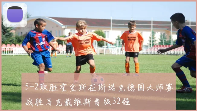 5-2取胜霍金斯在斯诺克德国大师赛战胜马克戴维斯晋级32强