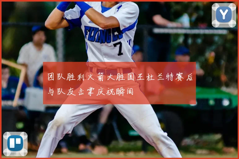 团队胜利火箭大胜国王杜兰特赛后与队友击掌庆祝瞬间